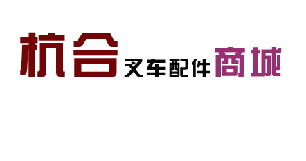 杭州杭合叉车配件商城
