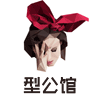 型公馆旗舰店