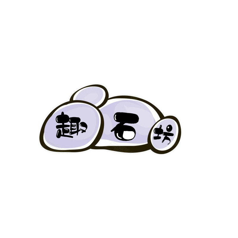 趣石坊店铺