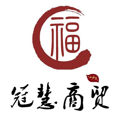 冠慧商贸