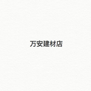 万安建材店