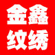 金鑫纹绣用品店