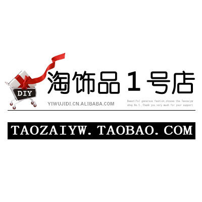 淘饰品1号店