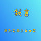 叙言  原创实用主义女