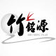 竹铭源旗舰店 店铺LOGO
