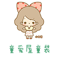 童爱屋童装