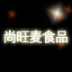 尚旺麦食品