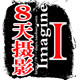 八天摄影批发