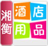 湘衡酒店用品