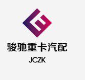 骏驰重卡汽配