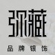 弥藏 品牌银饰