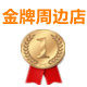 金牌周边