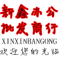新鑫办公批发商行 店铺LOGO