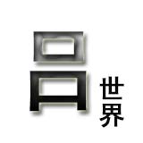 吕世界