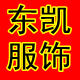 东凯服饰