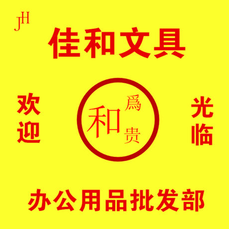 佳和文具办公用品批发部 店铺LOGO