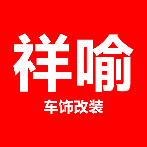 祥喻 车饰改装