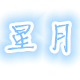 星月毛线屋