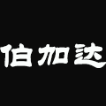 伯加达家具 店铺LOGO