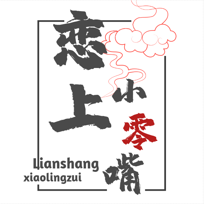 恋上小零嘴 店铺LOGO