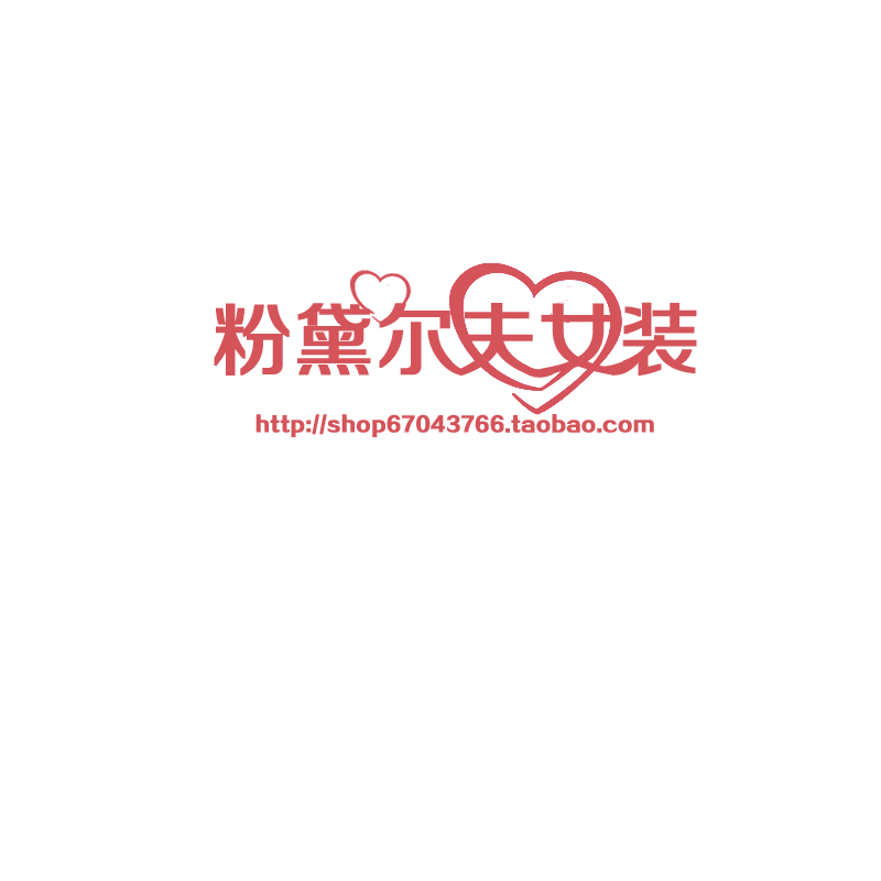 粉黛尔夫女装