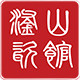 滏山瓷馆   粗陶  土瓷