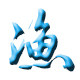 沙坡尾渔