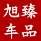 旭臻车品专营店
