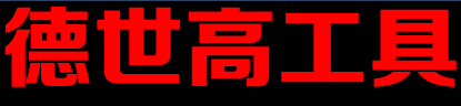 德世高五金电子工具商行