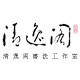 清逸阁书法工作室 店铺LOGO