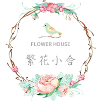 繁花小舍花艺