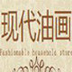现代油画