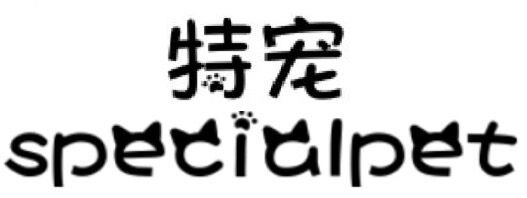 specialpet特宠宠物