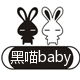 黑喵baby内衣店
