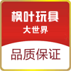 枫叶玩具大世界