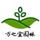 万之宜园林园艺