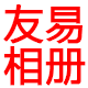 友易家居专营店