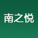 南之悦 店铺LOGO