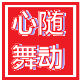心随舞动广场舞商城