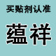 蕴祥贴剂只为好效果