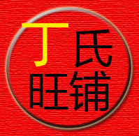 丁氏旺铺