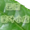 云南茶叶小店