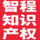 智程知识产权事务所