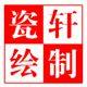 瓷绘轩制旗舰店