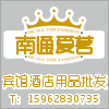 南通爱茗酒店用品