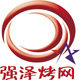 强泽烤网