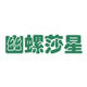 幽螺莎星保健食品旗舰店