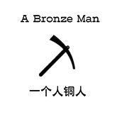 A Bronze Man 一个铜人