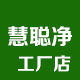 慧聪净 工厂店