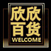 欣欣小百货商城